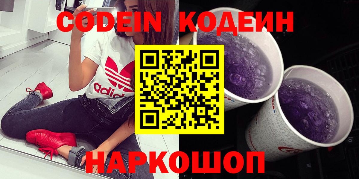 Codein напиток Lean (лин)  Вход с VPN  Codein Purple Drank  Клин 